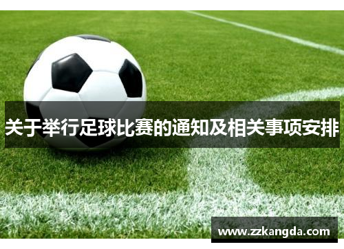 关于举行足球比赛的通知及相关事项安排