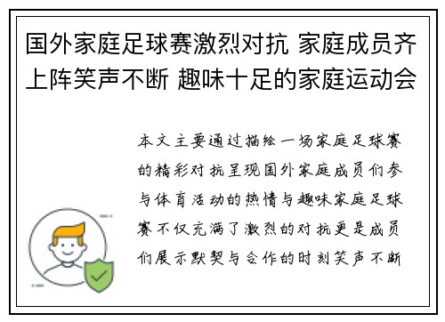 国外家庭足球赛激烈对抗 家庭成员齐上阵笑声不断 趣味十足的家庭运动会