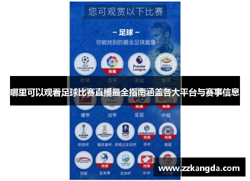哪里可以观看足球比赛直播最全指南涵盖各大平台与赛事信息