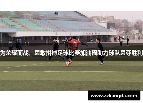 为荣耀而战，勇敢拼搏足球比赛加油稿助力球队勇夺胜利