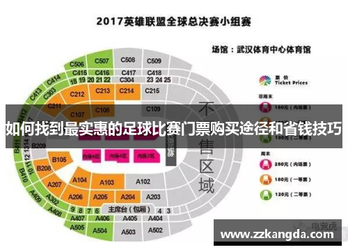 如何找到最实惠的足球比赛门票购买途径和省钱技巧