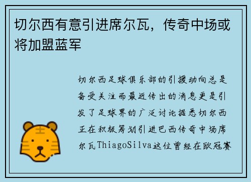 切尔西有意引进席尔瓦，传奇中场或将加盟蓝军