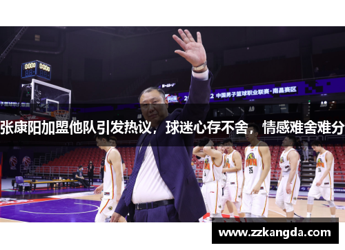 张康阳加盟他队引发热议，球迷心存不舍，情感难舍难分