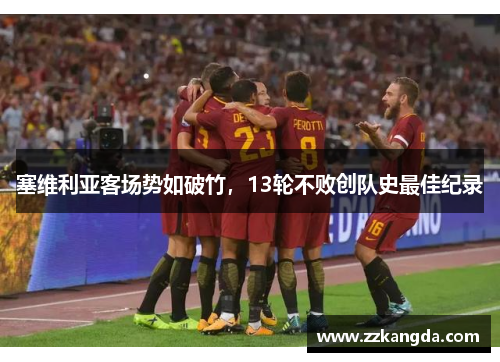 塞维利亚客场势如破竹，13轮不败创队史最佳纪录