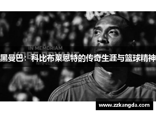 黑曼巴：科比布莱恩特的传奇生涯与篮球精神