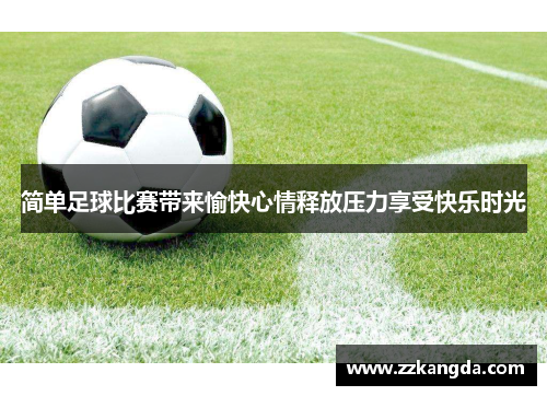 简单足球比赛带来愉快心情释放压力享受快乐时光