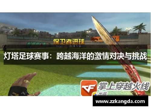 灯塔足球赛事：跨越海洋的激情对决与挑战