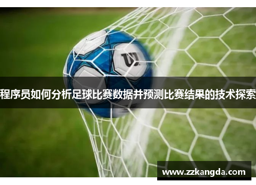 程序员如何分析足球比赛数据并预测比赛结果的技术探索