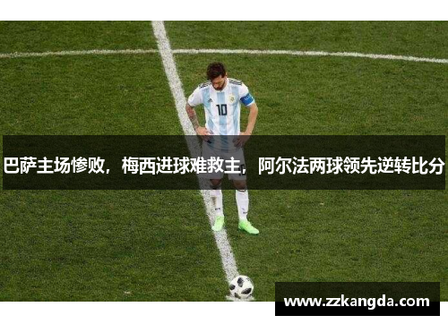 巴萨主场惨败，梅西进球难救主，阿尔法两球领先逆转比分