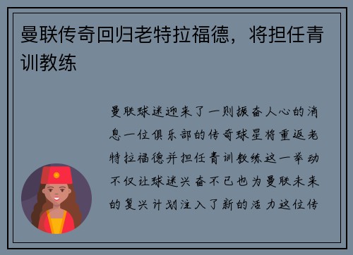 曼联传奇回归老特拉福德，将担任青训教练