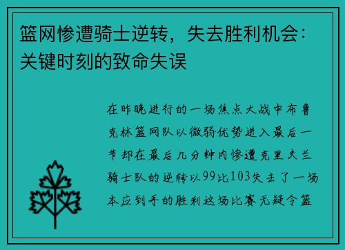 篮网惨遭骑士逆转，失去胜利机会：关键时刻的致命失误