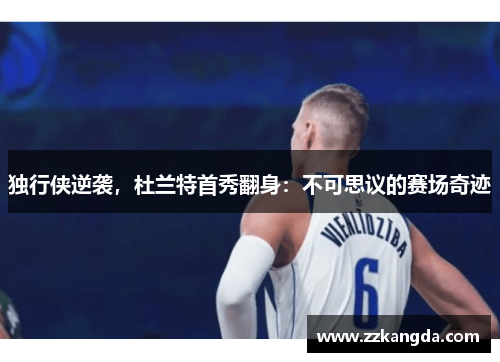 独行侠逆袭，杜兰特首秀翻身：不可思议的赛场奇迹
