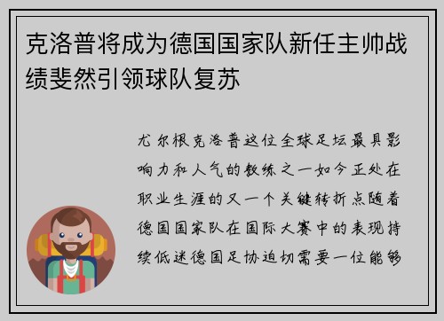 克洛普将成为德国国家队新任主帅战绩斐然引领球队复苏