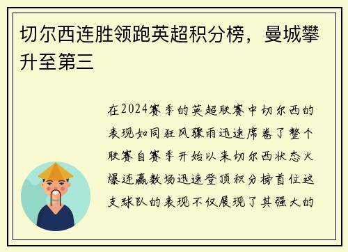 切尔西连胜领跑英超积分榜，曼城攀升至第三