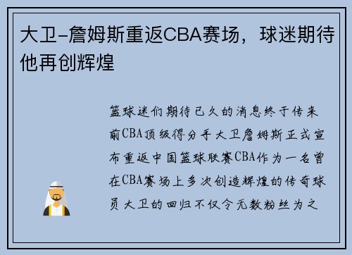 大卫-詹姆斯重返CBA赛场，球迷期待他再创辉煌
