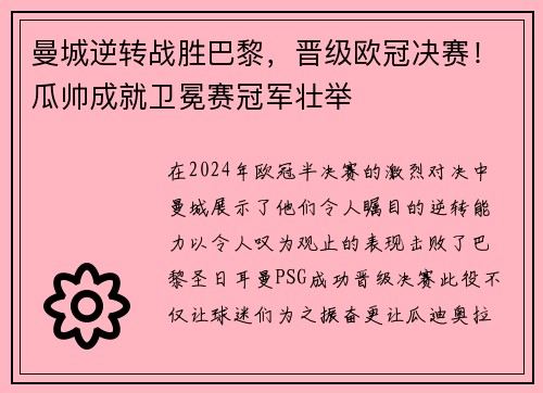 曼城逆转战胜巴黎，晋级欧冠决赛！瓜帅成就卫冕赛冠军壮举