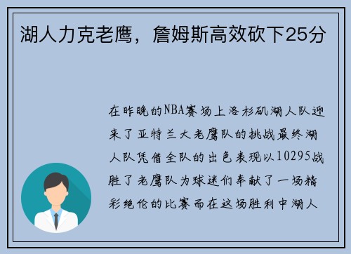 湖人力克老鹰，詹姆斯高效砍下25分