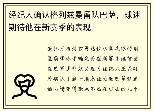 经纪人确认格列兹曼留队巴萨，球迷期待他在新赛季的表现