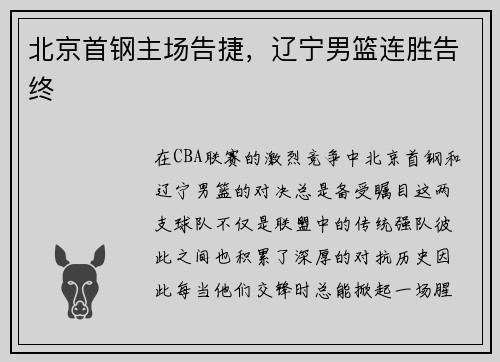 北京首钢主场告捷，辽宁男篮连胜告终