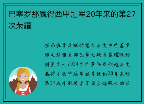 巴塞罗那赢得西甲冠军20年来的第27次荣耀