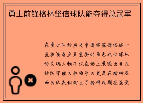 勇士前锋格林坚信球队能夺得总冠军