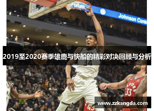 2019至2020赛季雄鹿与快船的精彩对决回顾与分析