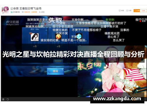 光明之星与坎帕拉精彩对决直播全程回顾与分析