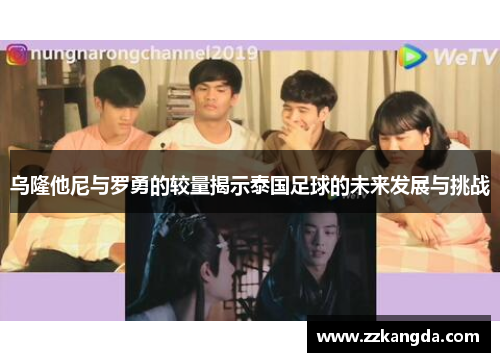乌隆他尼与罗勇的较量揭示泰国足球的未来发展与挑战