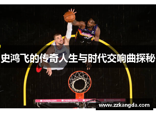 史鸿飞的传奇人生与时代交响曲探秘