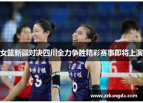 女篮新疆对决四川全力争胜精彩赛事即将上演