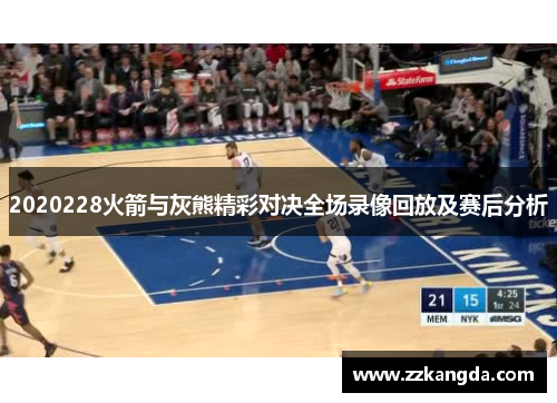 2020228火箭与灰熊精彩对决全场录像回放及赛后分析