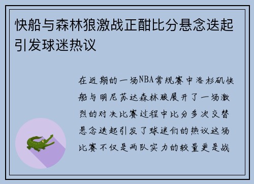 快船与森林狼激战正酣比分悬念迭起引发球迷热议