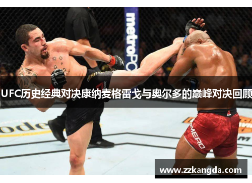 UFC历史经典对决康纳麦格雷戈与奥尔多的巅峰对决回顾