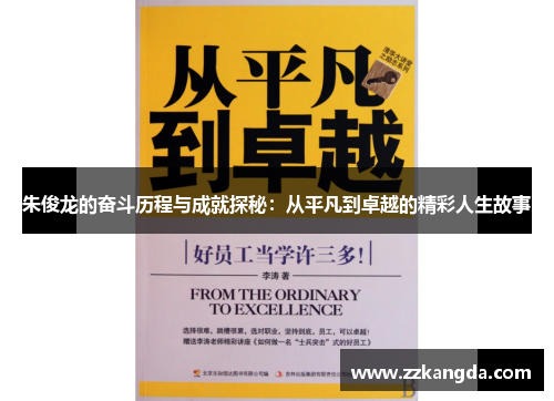 朱俊龙的奋斗历程与成就探秘：从平凡到卓越的精彩人生故事