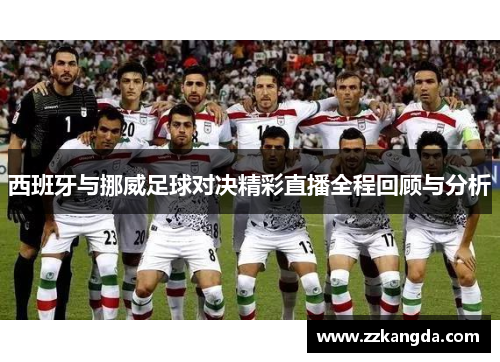 西班牙与挪威足球对决精彩直播全程回顾与分析