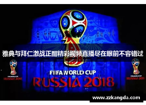 雅典与拜仁激战正酣精彩视频直播尽在眼前不容错过