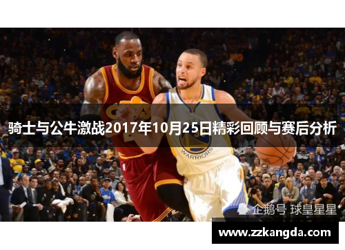 骑士与公牛激战2017年10月25日精彩回顾与赛后分析