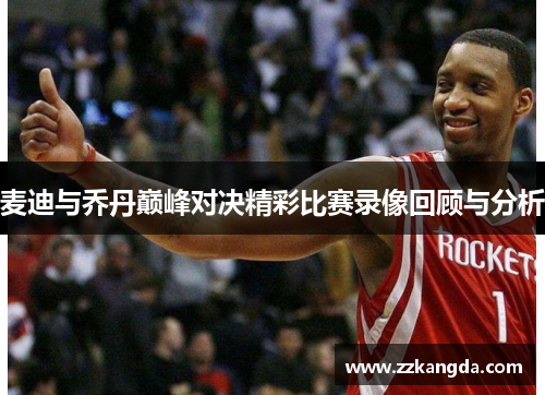 麦迪与乔丹巅峰对决精彩比赛录像回顾与分析