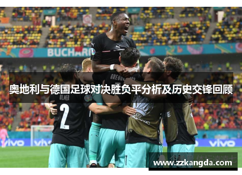 奥地利与德国足球对决胜负平分析及历史交锋回顾
