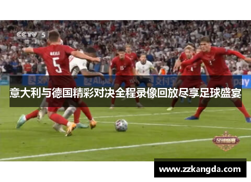 意大利与德国精彩对决全程录像回放尽享足球盛宴