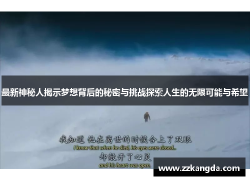 最新神秘人揭示梦想背后的秘密与挑战探索人生的无限可能与希望