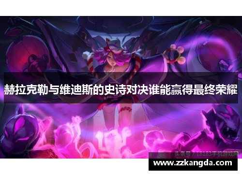 赫拉克勒与维迪斯的史诗对决谁能赢得最终荣耀