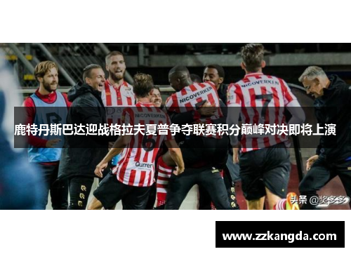 鹿特丹斯巴达迎战格拉夫夏普争夺联赛积分巅峰对决即将上演