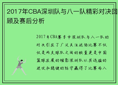 2017年CBA深圳队与八一队精彩对决回顾及赛后分析