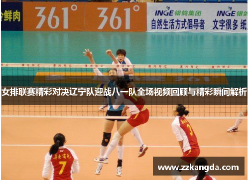 女排联赛精彩对决辽宁队迎战八一队全场视频回顾与精彩瞬间解析