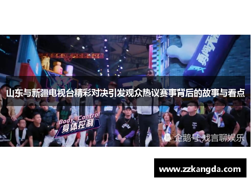 山东与新疆电视台精彩对决引发观众热议赛事背后的故事与看点