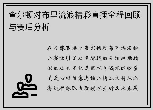 查尔顿对布里流浪精彩直播全程回顾与赛后分析