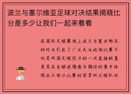 波兰与塞尔维亚足球对决结果揭晓比分是多少让我们一起来看看