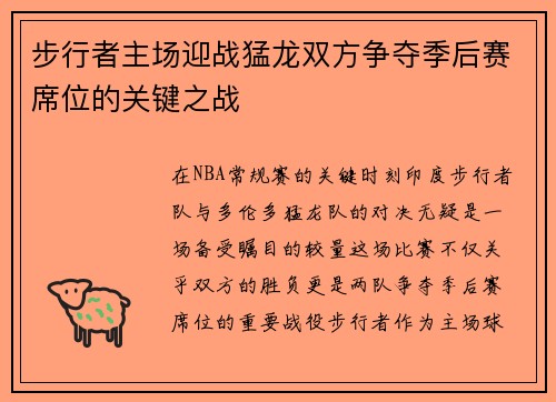 步行者主场迎战猛龙双方争夺季后赛席位的关键之战