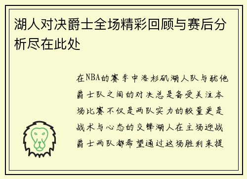 湖人对决爵士全场精彩回顾与赛后分析尽在此处